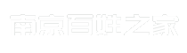 南京百姓之家